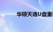 华硕天选U盘重装系统详细教程