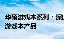 华硕游戏本系列：深度解析华硕旗下的高性能游戏本产品