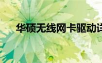 华硕无线网卡驱动详细介绍及下载指南