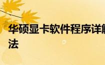 华硕显卡软件程序详解：功能、特点与使用方法