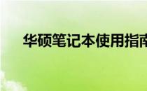 华硕笔记本使用指南：轻松关闭触摸板