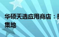 华硕天选应用商店：探索最新技术与应用的聚集地