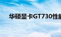 华硕显卡GT730性能评测：优缺点详解