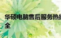 华硕电脑售后服务热线及维修中心联系方式大全