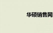 华硕销售网点全面解析