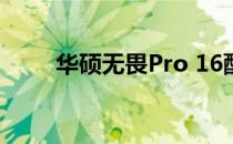 华硕无畏Pro 16配置参数全面解析