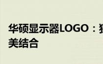 华硕显示器LOGO：独特设计与品牌力量的完美结合