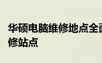 华硕电脑维修地点全面指南：查找官方认证维修站点