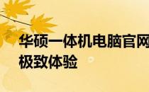 华硕一体机电脑官网 - 探索高效能一体机的极致体验