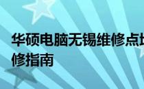 华硕电脑无锡维修点地址大全：快速查询与维修指南