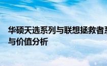 华硕天选系列与联想拯救者系列对比评测：硬件性能、设计与价值分析