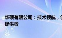 华硕有限公司：技术领航，创新无限的电脑硬件与解决方案提供者