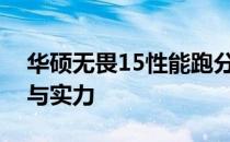 华硕无畏15性能跑分评测：解析其强大表现与实力