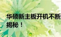 华硕新主板开机不断进入BIOS，解决方法大揭秘！