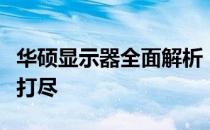 华硕显示器全面解析：品质、性能、体验一网打尽