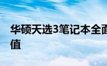 华硕天选3笔记本全面评测：性能、设计与价值