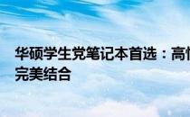 华硕学生党笔记本首选：高性价比、强劲性能与时尚设计的完美结合