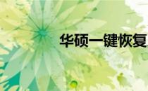 华硕一键恢复系统激活教程