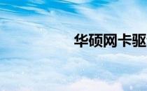 华硕网卡驱动下载指南