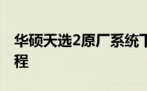 华硕天选2原厂系统下载指南：获取与安装教程