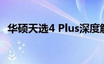 华硕天选4 Plus深度解析：是否值得购买？