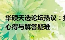 华硕天选论坛热议：探讨最新产品、分享使用心得与解答疑难
