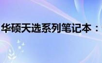 华硕天选系列笔记本：性能与品质的完美结合