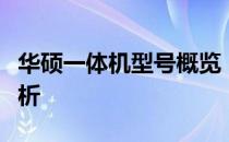 华硕一体机型号概览：性能、设计与特点全解析