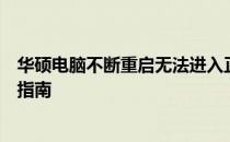 华硕电脑不断重启无法进入正常界面？解决方法与故障排除指南