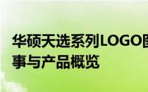 华硕天选系列LOGO图片大全：设计背后的故事与产品概览