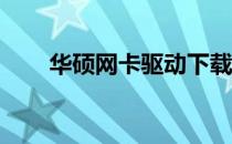 华硕网卡驱动下载W7——详细指南