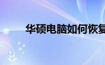 华硕电脑如何恢复Win10出厂系统