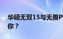华硕无双15与无畏Pro15对比：哪款更适合你？