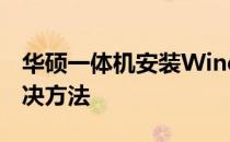 华硕一体机安装Windows 7后无法启动的解决方法