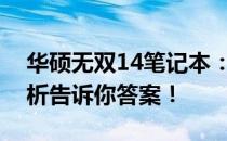 华硕无双14笔记本：是否值得购买？全面解析告诉你答案！