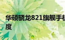 华硕骁龙821旗舰手机：性能怪兽，体验新高度