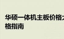 华硕一体机主板价格大揭秘：购买前必看的价格指南