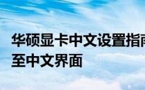 华硕显卡中文设置指南：一步步教你如何切换至中文界面