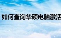 如何查询华硕电脑激活日期？全面指南在此！
