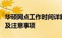 华硕网点工作时间详解：营业时间、服务内容及注意事项