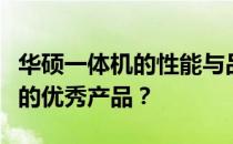 华硕一体机的性能与品质深度解析：值得拥有的优秀产品？