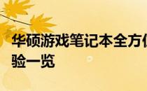 华硕游戏笔记本全方位测评：性能、设计与体验一览