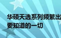 华硕天选系列频繁出现WiFi断网问题，你需要知道的一切