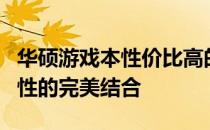 华硕游戏本性价比高的秘密：游戏硬件与实用性的完美结合