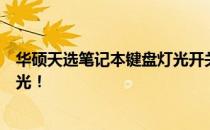华硕天选笔记本键盘灯光开关详解：快速开启或关闭键盘灯光！