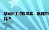 华硕员工待遇详解：福利待遇、职业发展、工作环境全方位解析