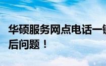 华硕服务网点电话一键查询，快速解决您的售后问题！