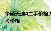 华硕天选4二手价格大全：市场行情解析及参考价格