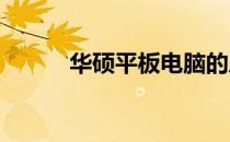 华硕平板电脑的历史与特点解析