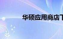 华硕应用商店下载与安装指南